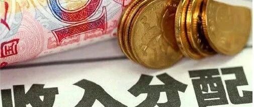 蔡昉：调整收入分配，缓解人口对消费的抑制效应