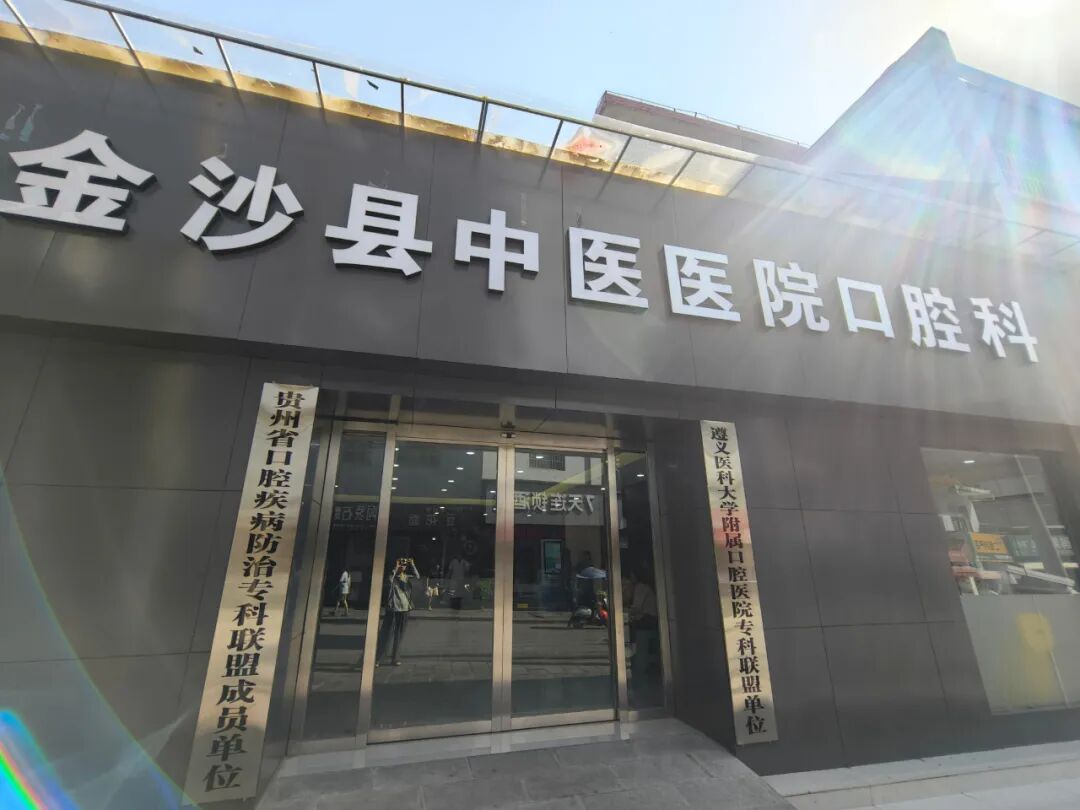 "金沙县中医医院的口腔科新搬迁的环境很好,服务态度也很好,焕然一新