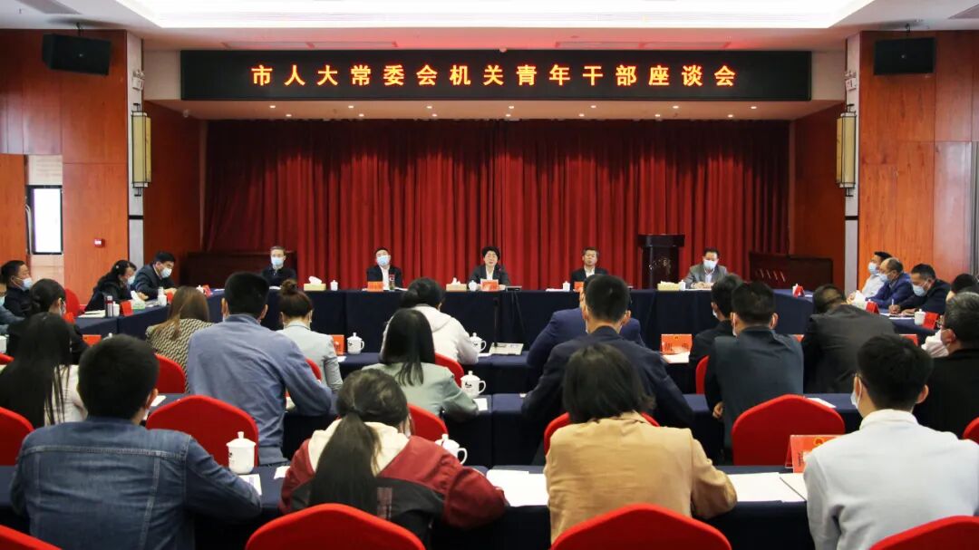 邵阳市人大常委会机关举行青年干部座谈会_邵商网