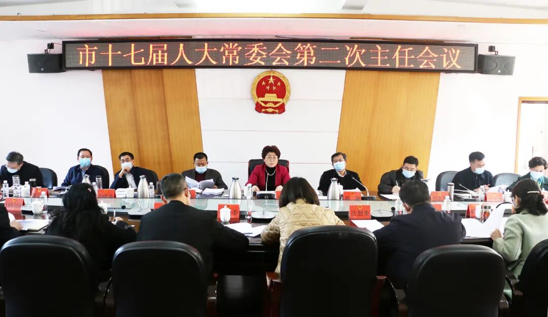 邵阳市十七届人大常委会第2次主任会议召开_邵阳头条网