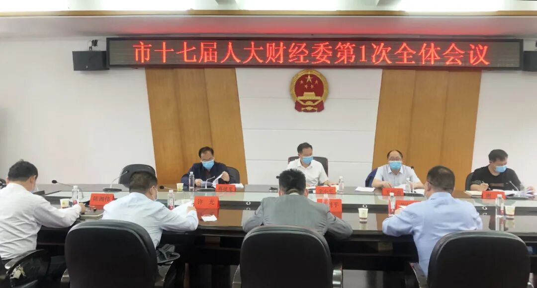 邵阳市十七届人大财经委召开第一次全体会议_邵阳头条网