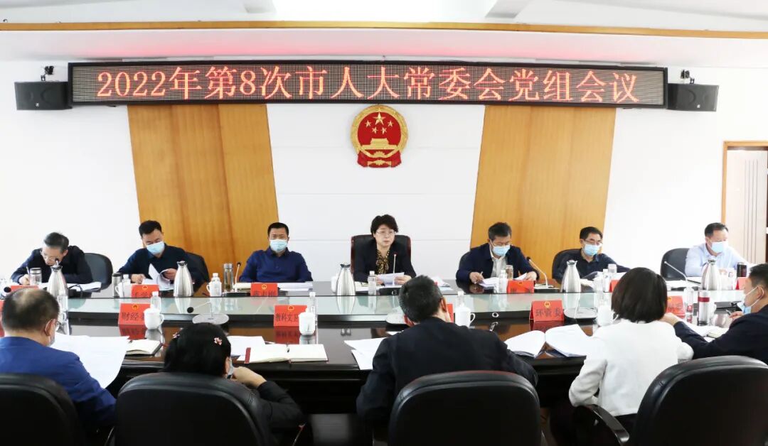 周迎春主持召开2022年第8次市人大常委会党组会议_邵阳头条网
