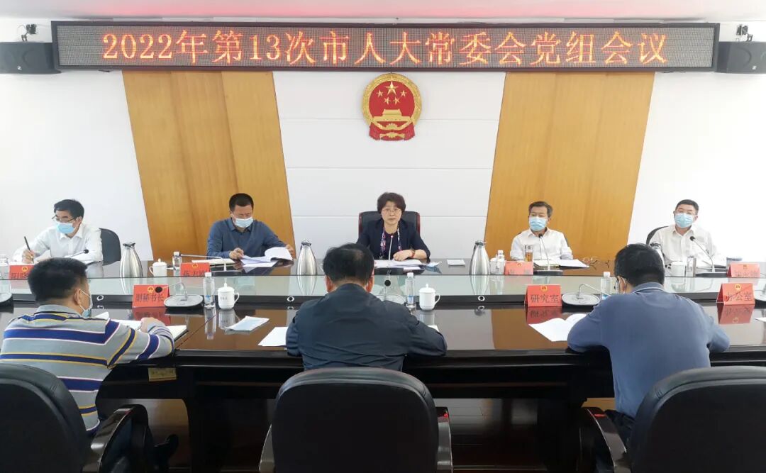 周迎春主持召开2022年第13次市人大常委会党组会议_邵阳头条网