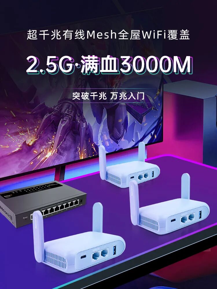 超千兆有线mesh.jpg