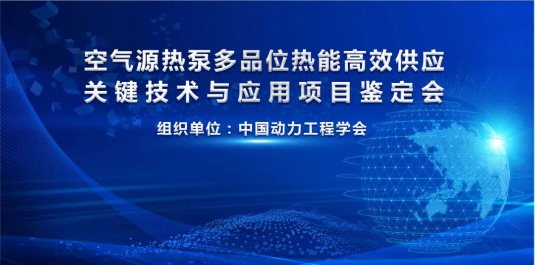 “空氣源熱泵多品位熱能高效供應關鍵技術與應用”科技成果通過鑒定