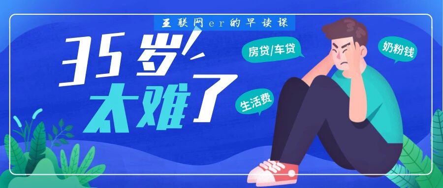 35岁之后，不太建议你再进大公司