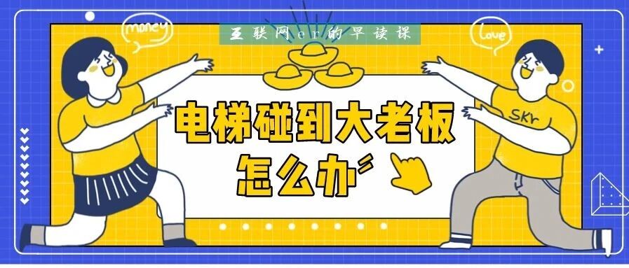 在电梯间碰到公司的高层大老板，应不应该聊两句？