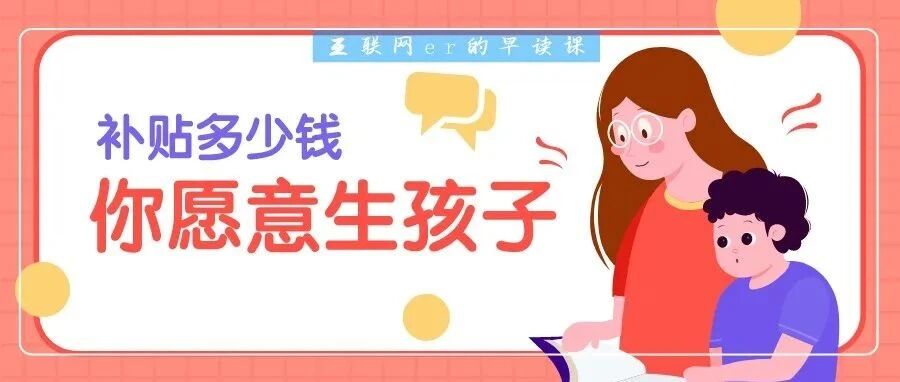 补贴多少钱，你愿意生孩子？