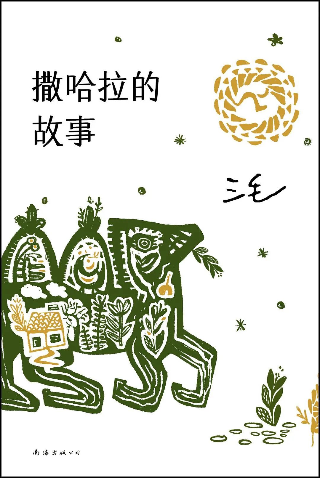 撒哈拉故事免费阅读_撒哈拉的故事在线阅读_撒哈拉的故事电子阅读