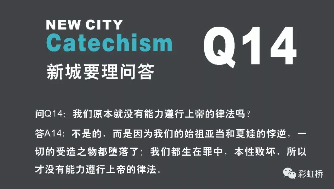 Q14 我们原本就没有能力遵行上帝的律法吗 彩虹桥 微信公众号文章阅读 Wemp