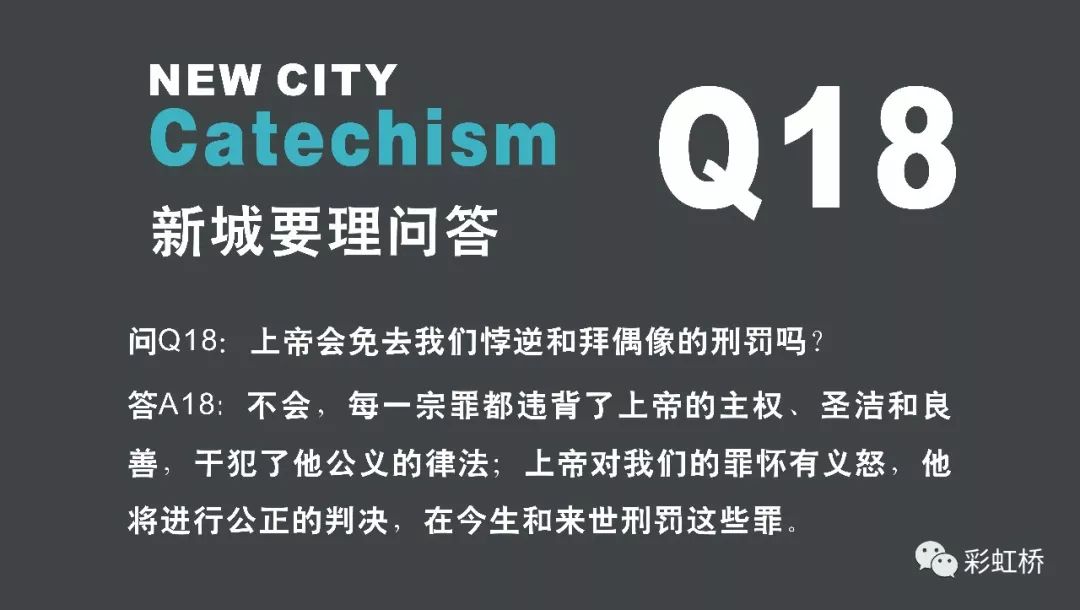 Q18 上帝会免去我们悖逆和拜偶像的刑罚吗 新城要理问答 彩虹桥 微信公众号文章阅读 Wemp