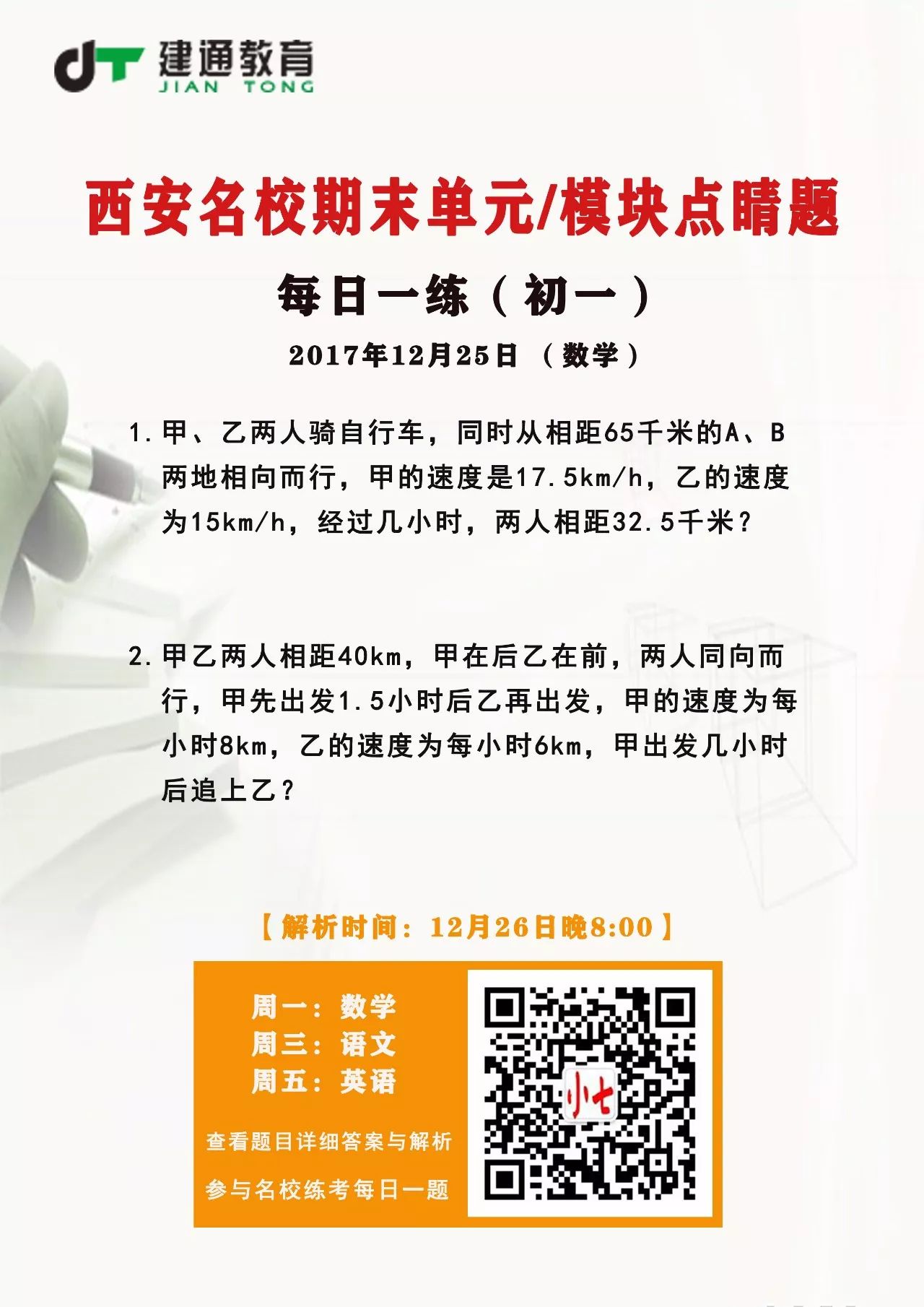 12 25每日一题 一元一次方程 不掌握这2种题型 将拖累整个初一 建通教育 西安一对一辅导 西安家教辅导 学习动力特训班 韩建通教授 西安中考网 建通教育中考资讯网