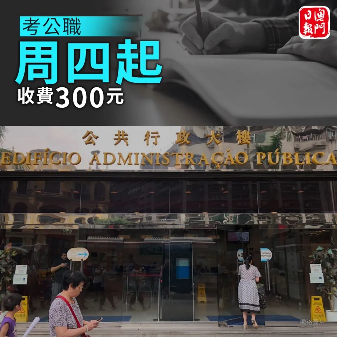 下月起 报考公职有变化 澳門日報 微信公众号文章阅读 Wemp