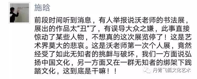 沃兴华“丑书”展被停，引发书坛一嘲骂战”
