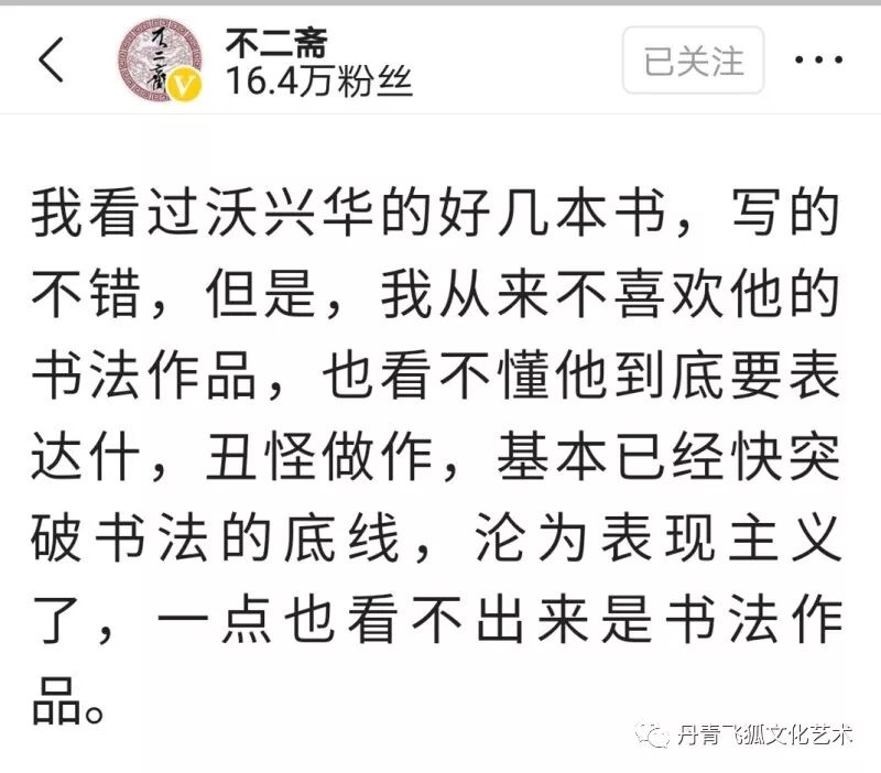 沃兴华“丑书”展被停，引发书坛一嘲骂战”