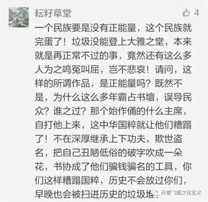 沃兴华“丑书”展被停，引发书坛一嘲骂战”