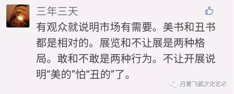 沃兴华“丑书”展被停，引发书坛一嘲骂战”