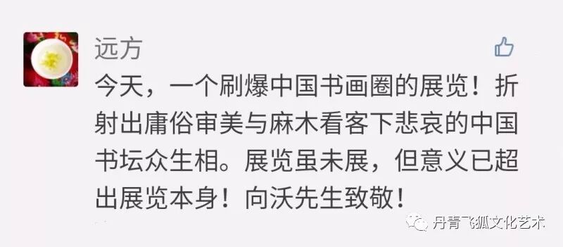 沃兴华“丑书”展被停，引发书坛一嘲骂战”