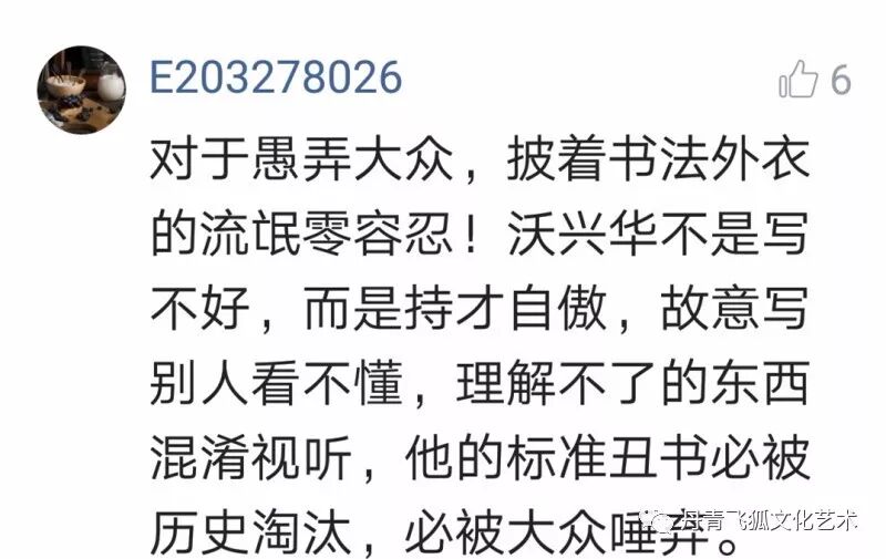 沃兴华“丑书”展被停，引发书坛一嘲骂战”