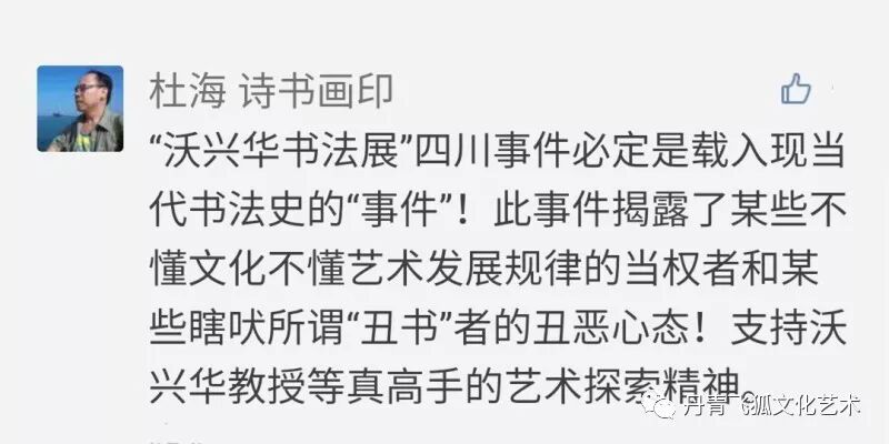 沃兴华“丑书”展被停，引发书坛一嘲骂战”