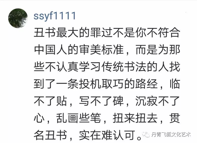 沃兴华“丑书”展被停，引发书坛一嘲骂战”