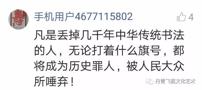 沃兴华“丑书”展被停，引发书坛一嘲骂战”