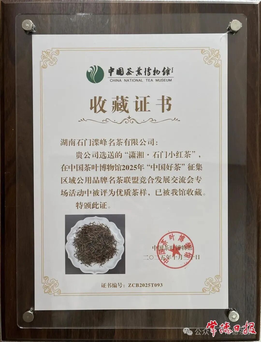 常德"石门小红茶"入选中国茶叶博物馆唯一馆藏红茶