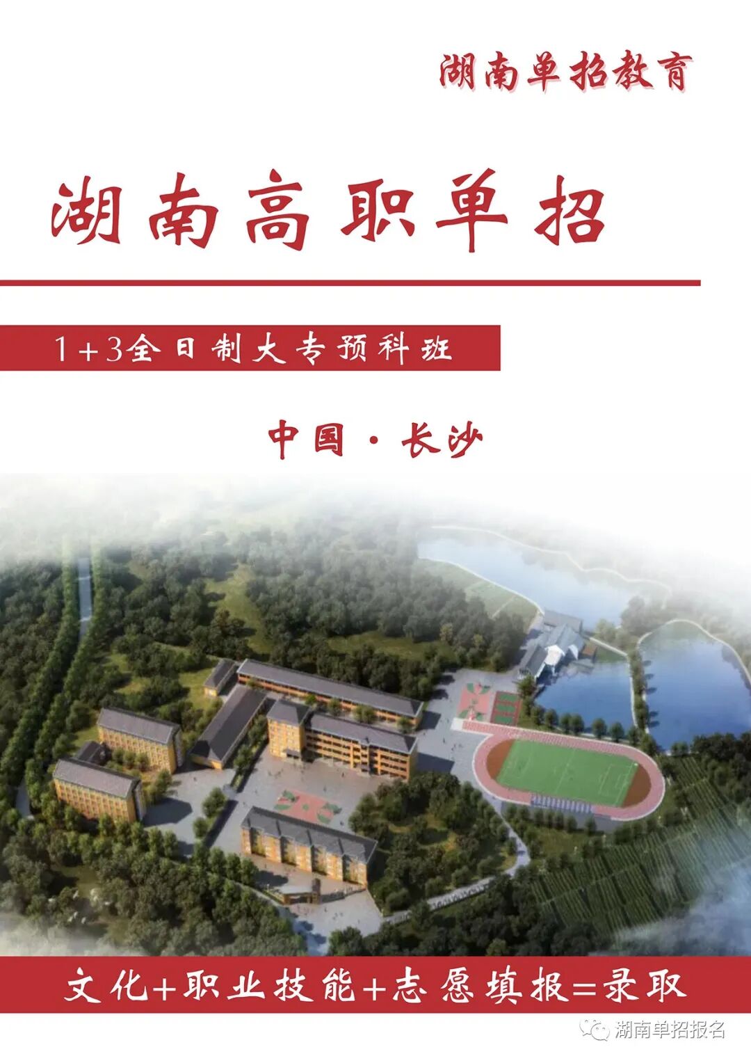 湖南职高复读学校有哪些（湖南单招复读培训学校在哪里？）