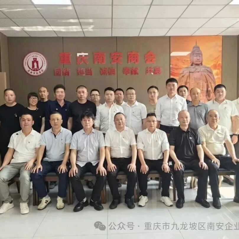 重庆市九龙坡区南安企业联合会