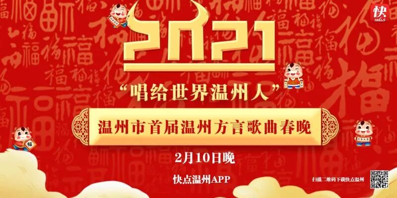 真乐事2021温州市首届温州方言歌曲春晚节目单来了让你听见最潮的温州