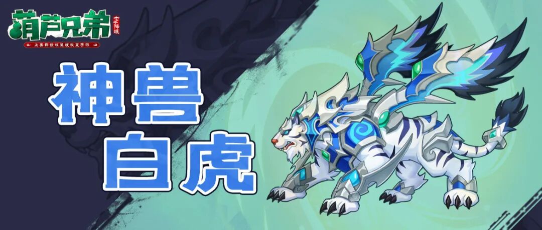 葫芦兄弟七子降妖 葫芦兄弟正版游戏 葫芦兄弟手游 葫芦兄弟官网 神兽降临 天之四灵今有幽冥白虎
