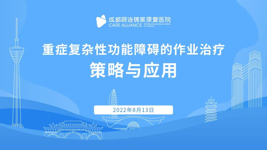 成都顾连锦宸康复医院成功举办市级继教项目《重症复杂性功能障碍的作业治疗策略与应用》