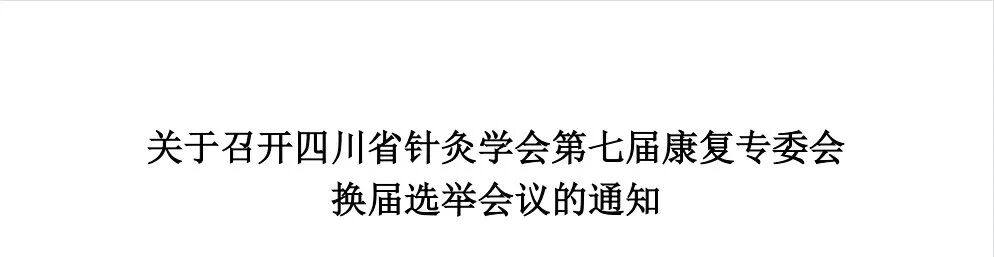 成都顾连锦宸康复医院连续5年承办四川省针灸学会康复学术年会