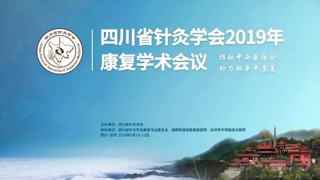 四川省针灸学会2019年康复学术会议圆满落幕