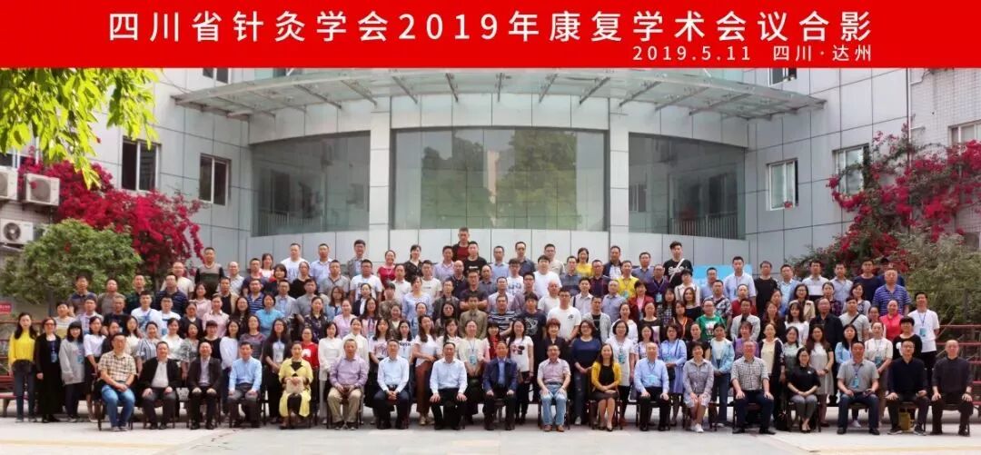 四川省针灸学会2019年康复学术会议圆满落幕