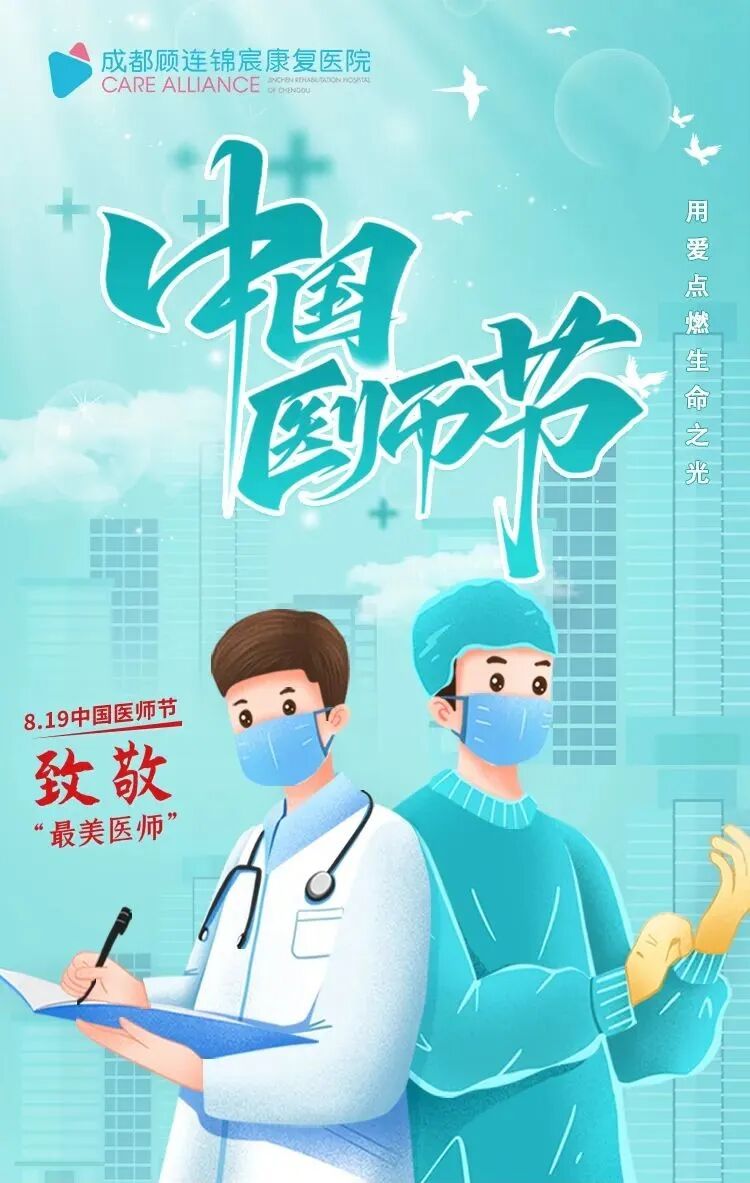 成都顾连锦宸康复医院庆祝中国医师节