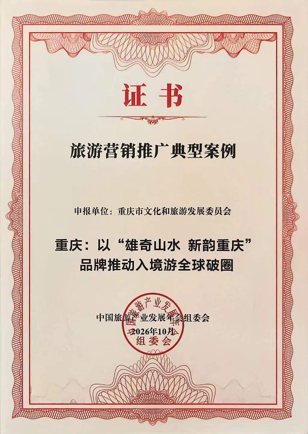 “重庆：‘以雄奇山水 新韵重庆’品牌推动入境游全球破圈”入选旅游营销推广典型案例 重庆市文化旅游委供图