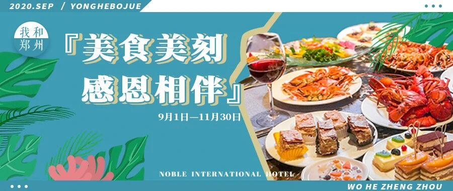 五星级酒店感恩回馈！『享受美食，开启美好九月』~