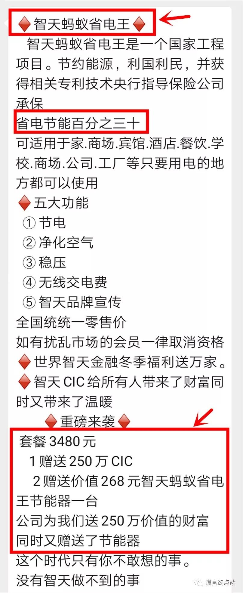 【智天百谎54】智天联姻蚂蚁省电王？真能省电吗？假的！