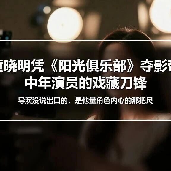 黄晓明凭《阳光俱乐部》夺影帝,中年演员的戏藏刀锋