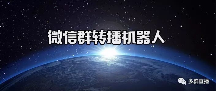 非凡微信营销痛点之-微信多群转播机器人