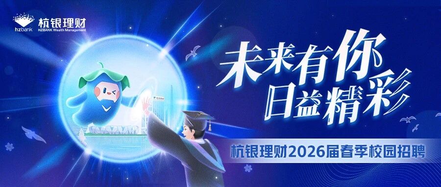 杭银理财2026届春季校园招聘