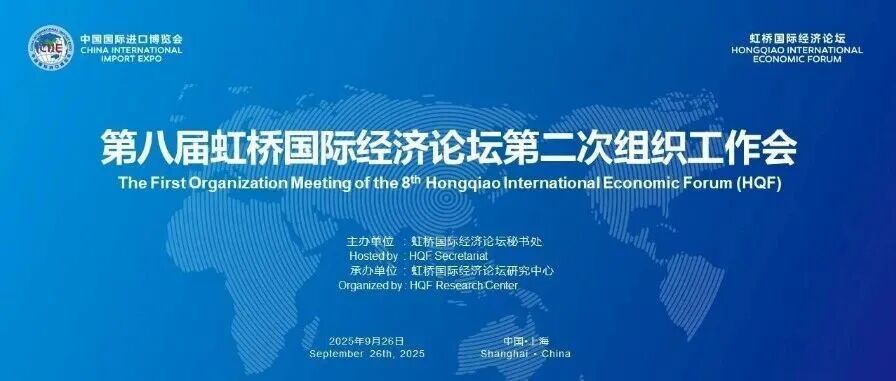 第八届虹桥国际经济论坛第二次组织工作会召开