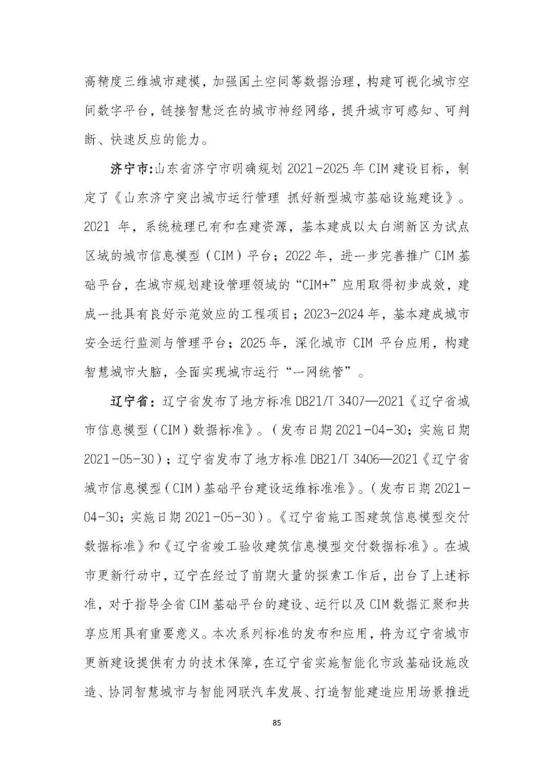 全国首个 | 《成都市城市信息模型（CIM）标准化白皮书》发布（附标准体系表）