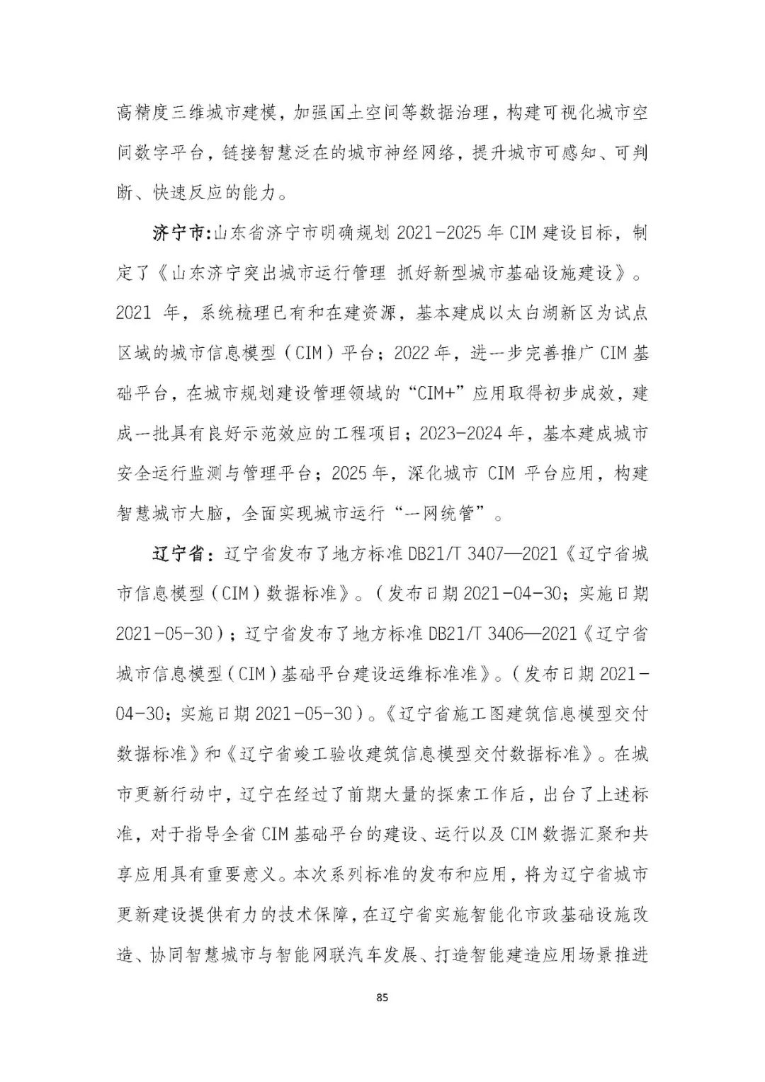 全国首个 | 《成都市城市信息模型(CIM)标准化白皮书》发布(附标准体系表) 全国首个 | 《成都市城市信息模型(CIM)标准化白皮书》发布(附标准体系表)