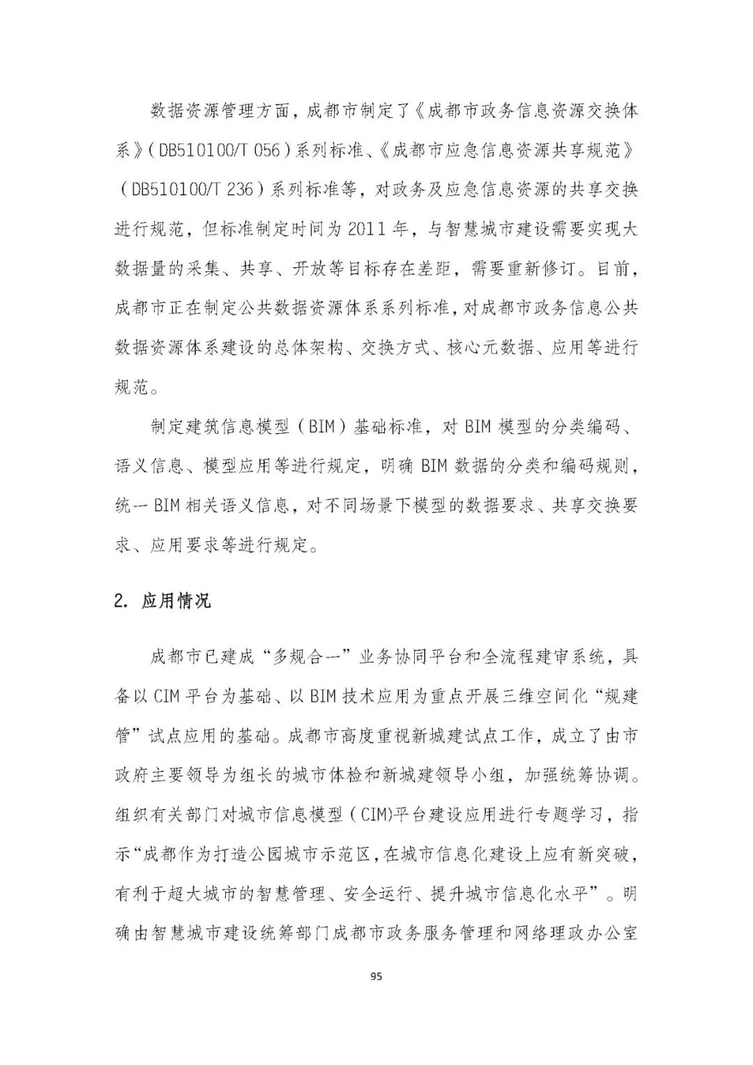 全国首个 | 《成都市城市信息模型(CIM)标准化白皮书》发布(附标准体系表) 全国首个 | 《成都市城市信息模型(CIM)标准化白皮书》发布(附标准体系表)