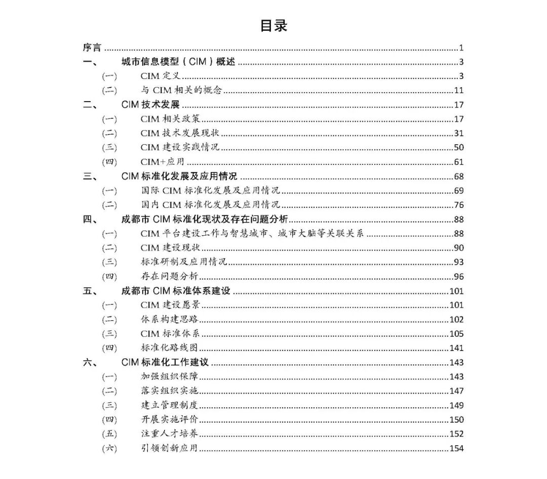 全国首个 | 《成都市城市信息模型（CIM）标准化白皮书》发布（附标准体系表）