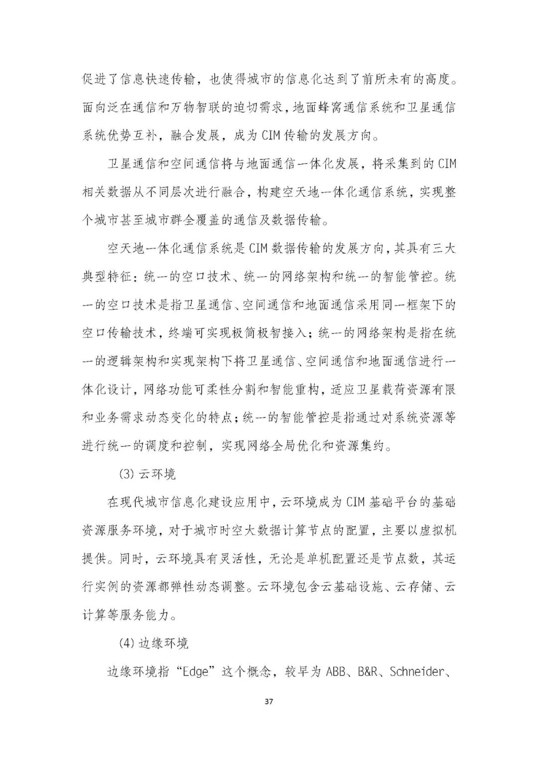 全国首个 | 《成都市城市信息模型（CIM）标准化白皮书》发布（附标准体系表）