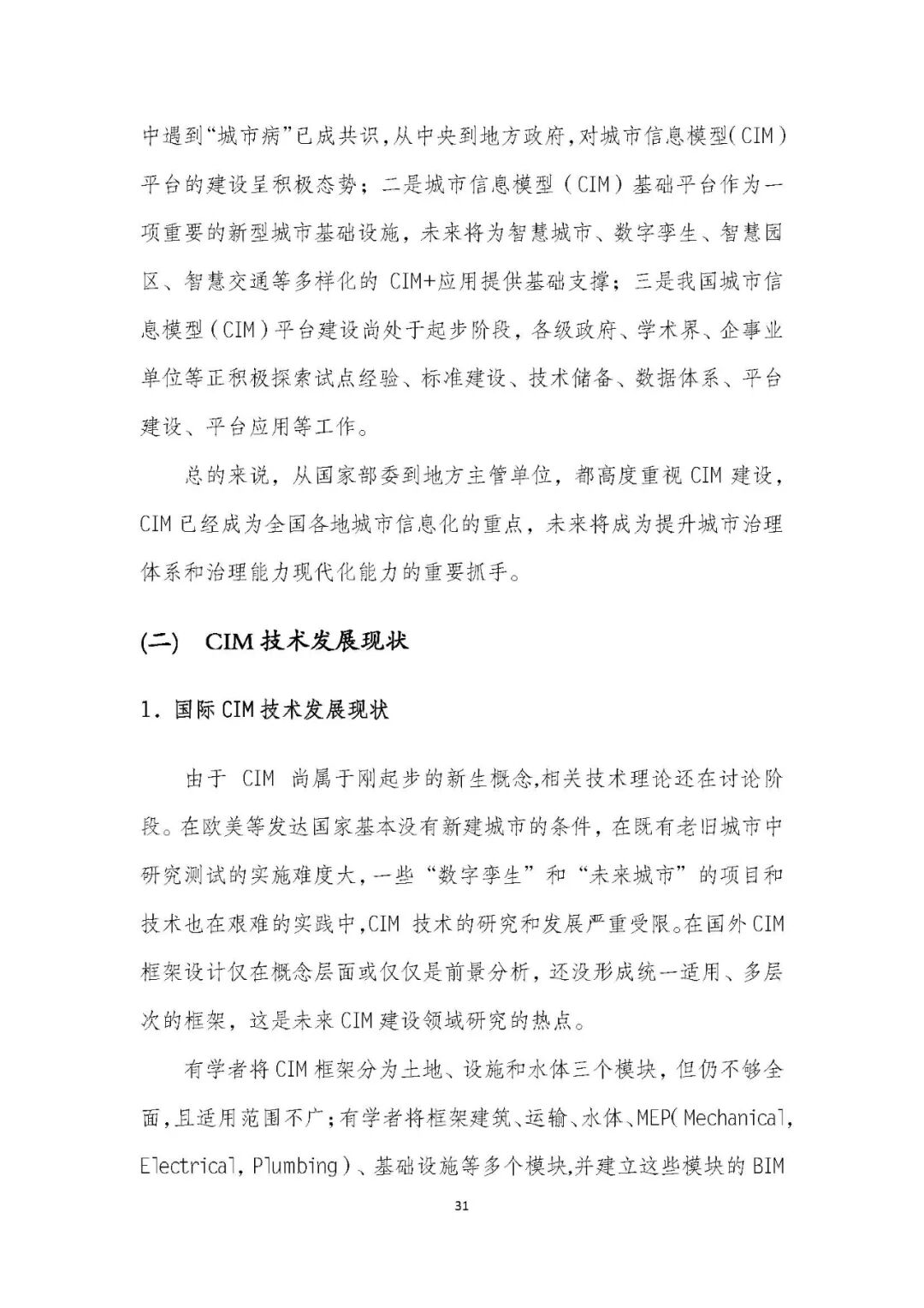 全国首个 | 《成都市城市信息模型（CIM）标准化白皮书》发布（附标准体系表）