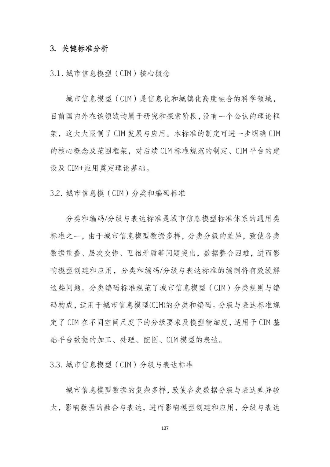 全国首个 | 《成都市城市信息模型（CIM）标准化白皮书》发布（附标准体系表）